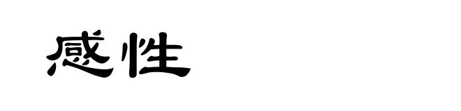 感性