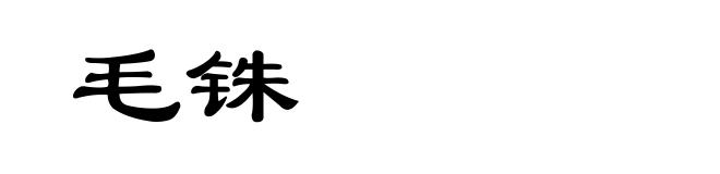 毛铢