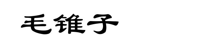 毛锥子