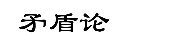 矛盾论