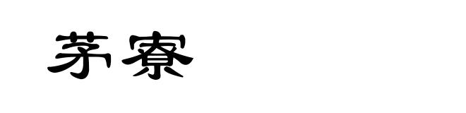 茅寮