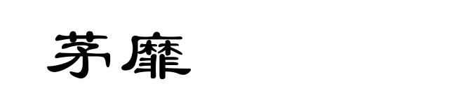 茅靡