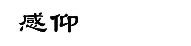 感仰
