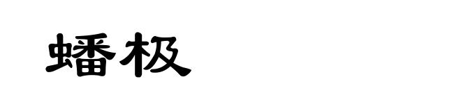 蟠极