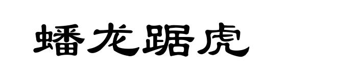 蟠龙踞虎