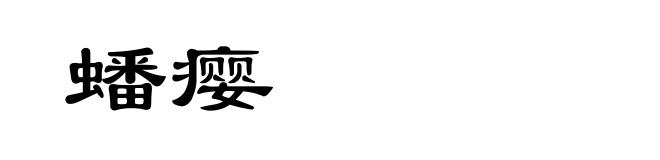 蟠瘿