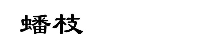 蟠枝