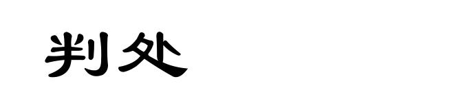 判处