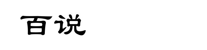 百说
