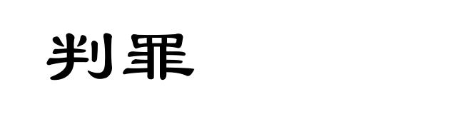 判罪