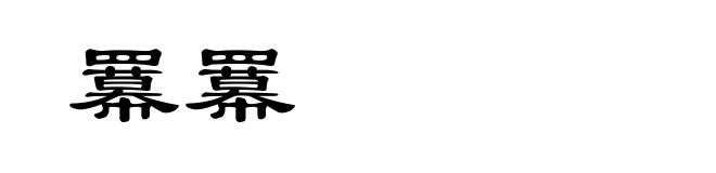 羃羃