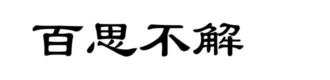 百思不解