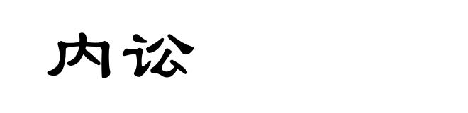 内讼