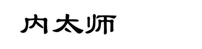 内太师