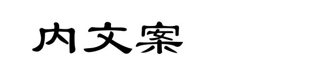 内文案