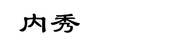 内秀