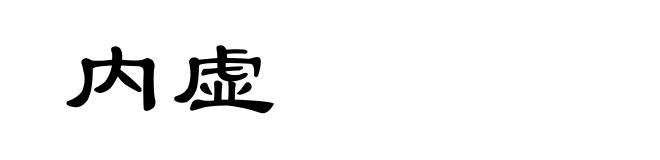 内虚