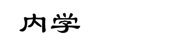 内学