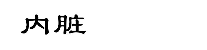 内脏