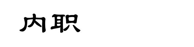 内职