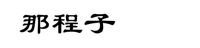 那程子
