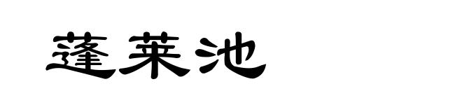 蓬莱池