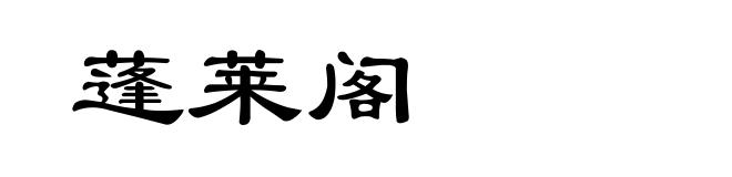 蓬莱阁