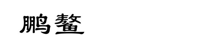 鹏鳌