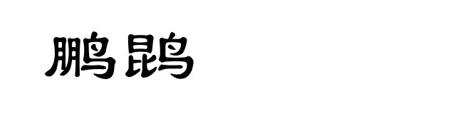 鹏鹍
