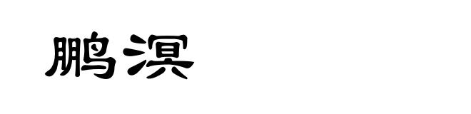 鹏溟