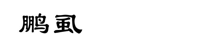 鹏虱