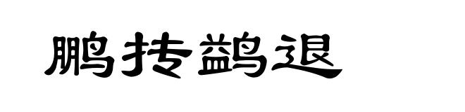 鹏抟鹢退