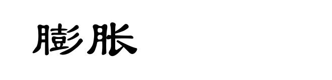 膨胀