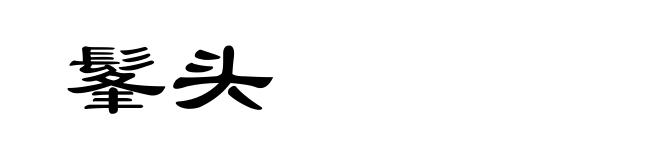 髼头