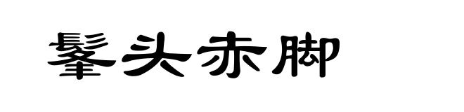 髼头赤脚