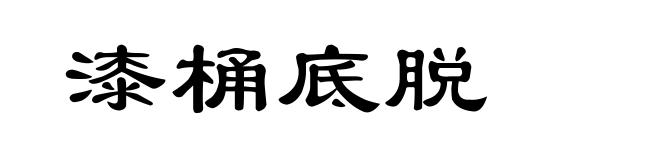 漆桶底脱
