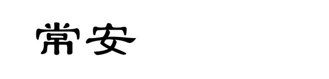 常安