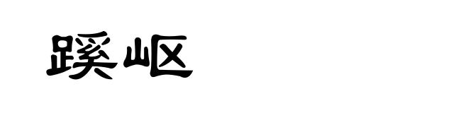 蹊岖