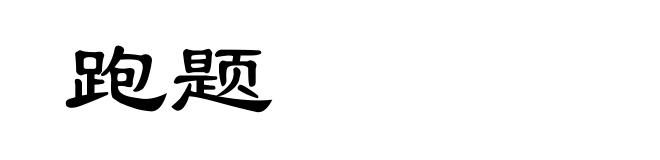 跑题