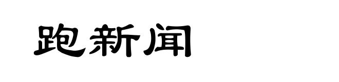 跑新闻