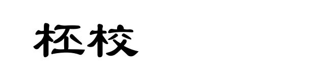柸校