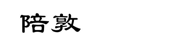 陪敦