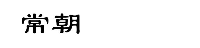常朝