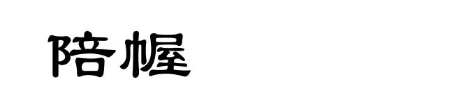 陪幄