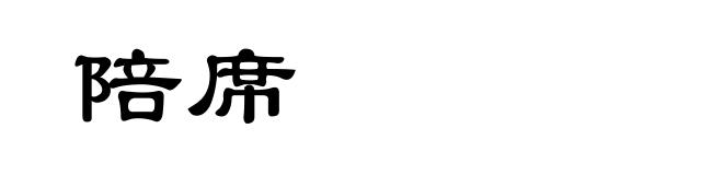 陪席