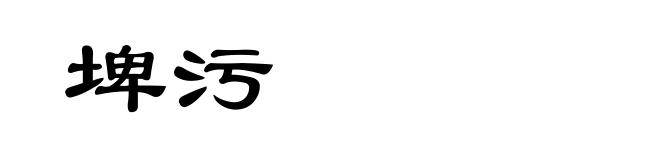 埤污