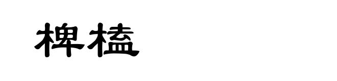 椑榼