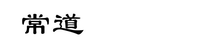 常道