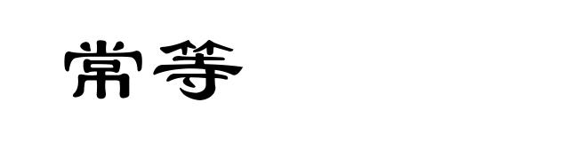 常等