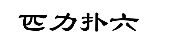 匹力扑六